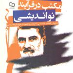 مکتب در فرآیند نو اندیشی؛ بازخوانی انتقادی نواندیشی دکتر کدیور در حوزه شیعه‌شناسی