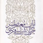 جریان‌شناسی فکری ایران معاصر