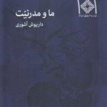 ما و مدرنیت