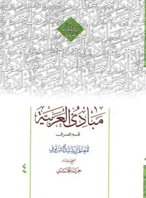 مبادی العربیه (جلد ۴) : قسم الصرف