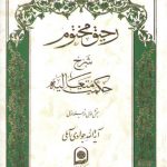 رحیق مختوم شرح حکمت متعالیه (دوره ۵ جلدی، جلد ۱تا ۵)