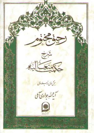 رحیق مختوم شرح حکمت متعالیه (دوره ۵ جلدی، جلد ۱تا ۵)