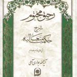 رحیق مختوم شرح حکمت متعالیه (دوره ۵ جلدی، جلد ۶ تا ۱۰)