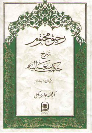 رحیق مختوم شرح حکمت متعالیه (دوره ۵ جلدی، جلد ۶ تا ۱۰)