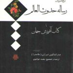 ترجمه و متن رساله حدوث العالم یا کتاب آفرینش جهان