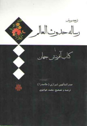 ترجمه و متن رساله حدوث العالم یا کتاب آفرینش جهان