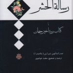 ترجمه و متن رساله الحشر یا کتاب رستاخیز جهان