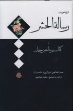 ترجمه و متن رساله الحشر یا کتاب رستاخیز جهان