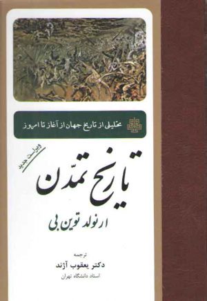 تاریخ تمدن؛ تحلیلی از تاریخ جهان از آغاز تا امروز (ویراست جدید)