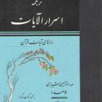 ترجمه اسرار الآیات (رازهای آیات قرآن)