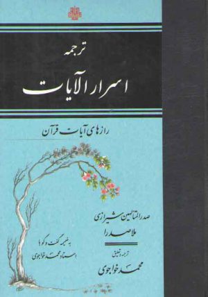 ترجمه اسرار الآیات (رازهای آیات قرآن)