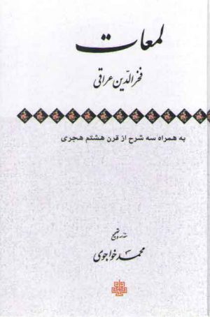 لمعات؛ به همراه سه شرح از قرن هشتم هجری