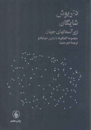 زیر آسمانهای جهان؛ مجموعه گفتگوها با رامین جهانبگلو