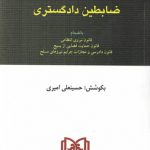 قوانین و مقررات مربوط به ضابطین دادگستری