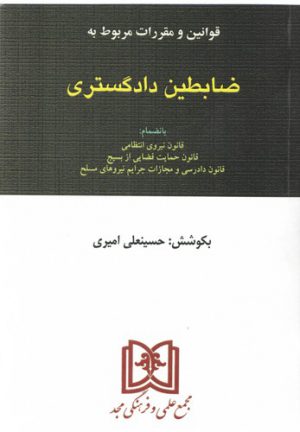 قوانین و مقررات مربوط به ضابطین دادگستری
