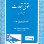 حقوق تجارت (جلد ۱)