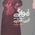 زنوارگی در اندیشه ابن عربی