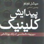 پیدایش کلینیک؛ دیرینه‌شناسی ادراک پزشکی