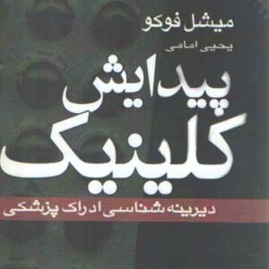 پیدایش کلینیک؛ دیرینه‌شناسی ادراک پزشکی