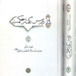 درس گفتار حکمت (دروس شرح منظومه: جلد ۳ و ۴)