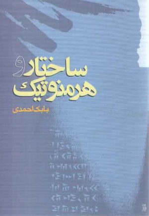 ساختار و هرمنوتیک