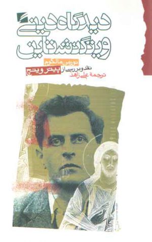 دیدگاه دینی ویتگنشتاین