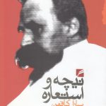 نیچه و استعاره