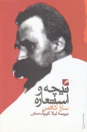 نیچه و استعاره