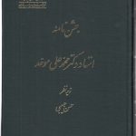 جشن‌نامه استاد دکتر محمدعلی موحد