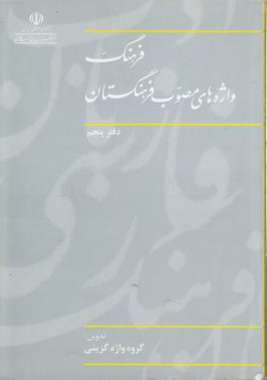 فرهنگ واژه‌های مصوب فرهنگستان (دفتر ۰۵)