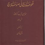 قطوف الربیع فی صنوف البدیع