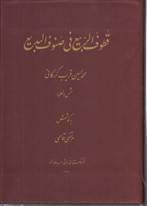 قطوف الربیع فی صنوف البدیع