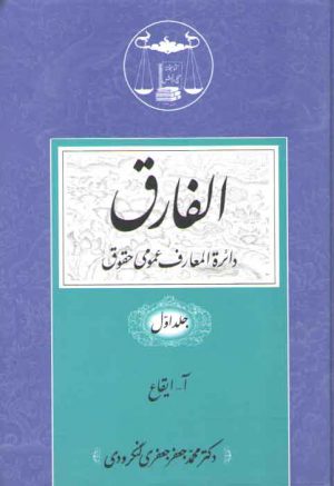 الفارق (۵ جلدی)؛ دایره المعارف عمومی حقوق