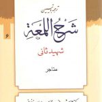 ترجمه و تبیین شرح اللمعه (جلد ۰۶) : متاجر
