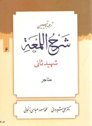 ترجمه و تبیین شرح اللمعه (جلد ۰۶) : متاجر