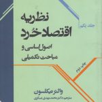 نظریه اقتصاد خرد (جلد ۱)؛ اصول اساسی و مباحث تکمیلی