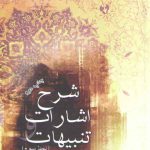 شرح اشارات و تنبیهات نمط ۳: در باب نفس