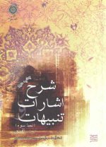 شرح اشارات و تنبیهات نمط ۳: در باب نفس