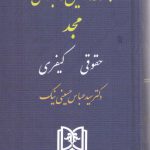 مجموعه قوانین کاربردی مجد: حقوقی کیفری
