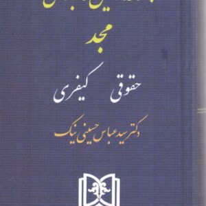 مجموعه قوانین کاربردی مجد: حقوقی کیفری