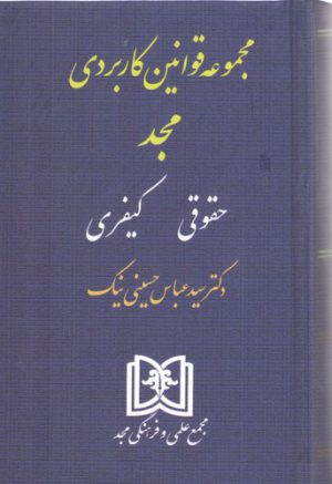 مجموعه قوانین کاربردی مجد: حقوقی کیفری