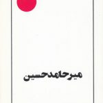 میرحامدحسین