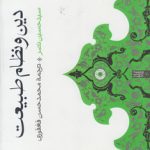 دین و نظام طبیعت