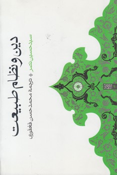 دین و نظام طبیعت