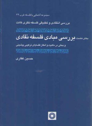 بررسی انتقادی و تطبیقی فلسفه نظری کانت؛ بخش نخست: بررسی مبادی فلسفه نقادی