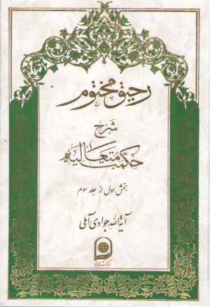 رحیق مختوم شرح حکمت متعالیه جلد ۱۱ (بخش ۱ از جلد ۳)