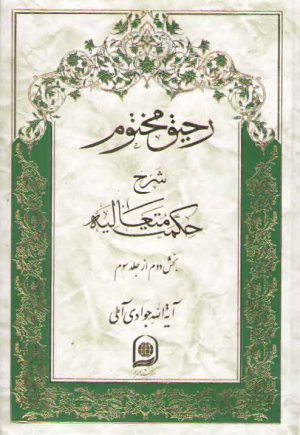 رحیق مختوم شرح حکمت متعالیه جلد ۱۲ (بخش ۲ از جلد ۳)