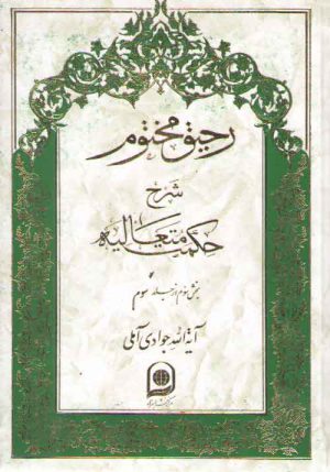 رحیق مختوم شرح حکمت متعالیه جلد ۱۳ (بخش ۳ از جلد ۳)