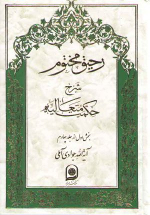 رحیق مختوم شرح حکمت متعالیه جلد ۱۴ (بخش ۱ از جلد ۴)