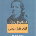 نقد عقل عملی